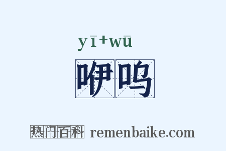 咿呜是什么意思的图片
